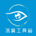 落寞工具箱app