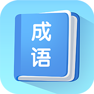 掌上秀才成语学习