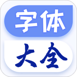 酷炫字体大全（字体免费更换王）