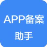 APP备案助手安卓版