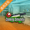 cookingsimulator追风汉化