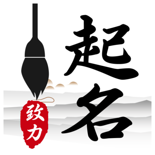 致力起名取名