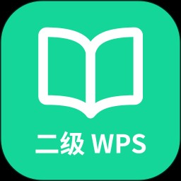 计算机二级WPSOffice