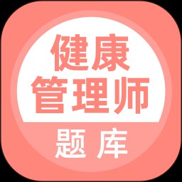 健康管理师题库