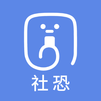 社恐快跑助手