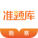 勘察设计准题库