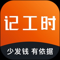 轻松记工时