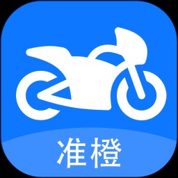 准橙摩托车考试