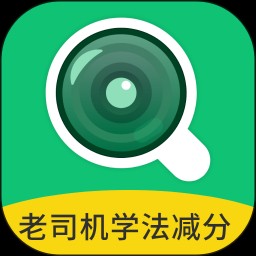 老司机学法减分