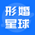 形婚星球