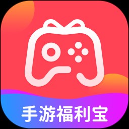 手游福利宝
