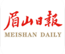 眉山日报（眉山在线）