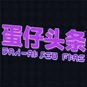 蛋仔头条app