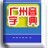 广州音字典