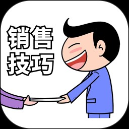 销售技巧