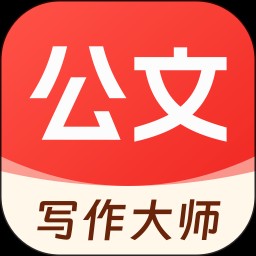 公文写作大师