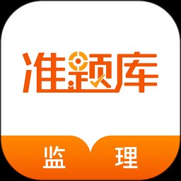 监理工程师准题库