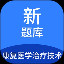 康复医学治疗技术新题库