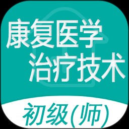 康复医学治疗技术师