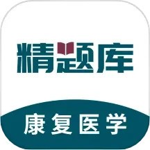 康复医学治疗技术精题库