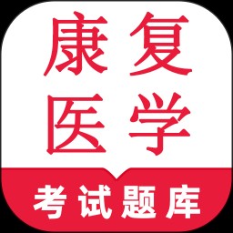 康复医学鸣题库