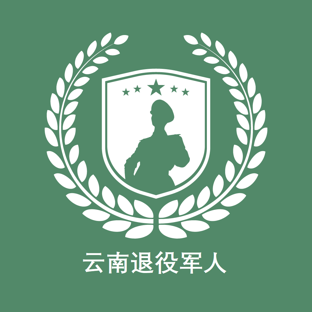 云南退役军人