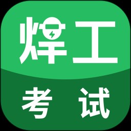焊工考试