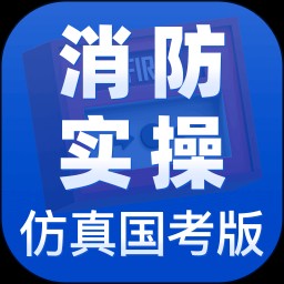 消防设施操作员实操仿真学习软件app