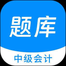 中级会计原题库