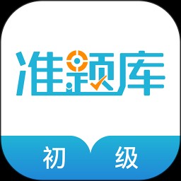 初级会计职称准题库