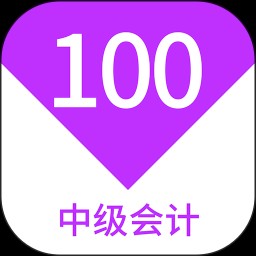 中级会计100题库