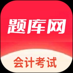 会计题库网