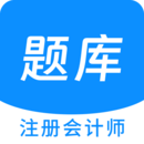 注册会计师原题库
