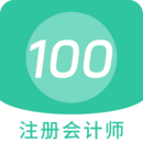 注册会计师100题库