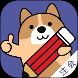 注册会计师练题狗