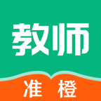 准橙教师考试