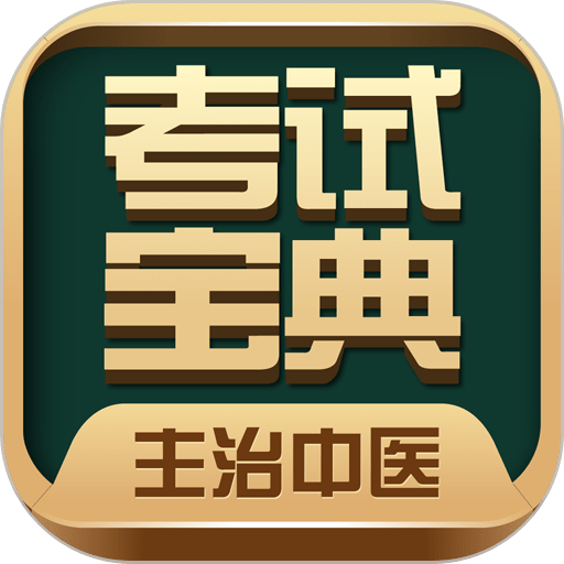 主治中医考试宝典
