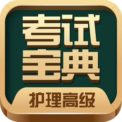 护理高级职称考试宝典