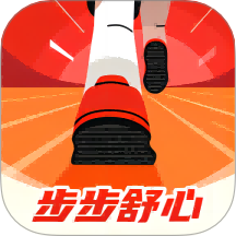 步步舒心