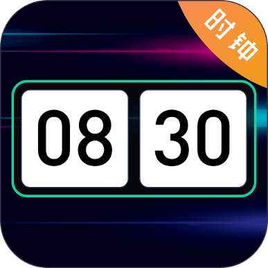 桌面时钟iTimer闹钟