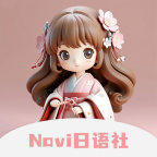 Navi日语社