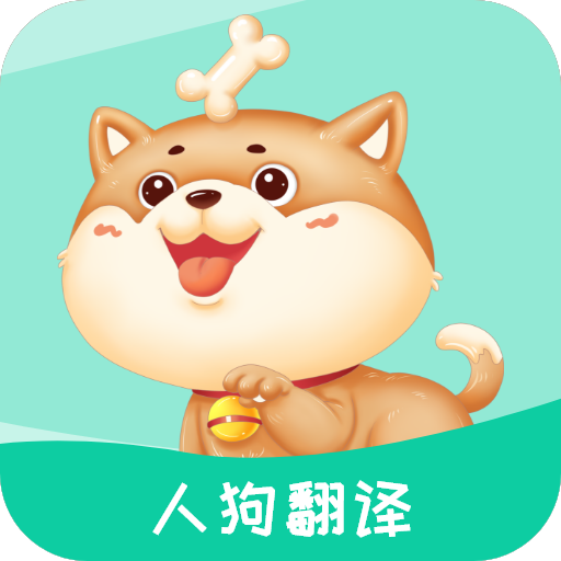人狗翻译app