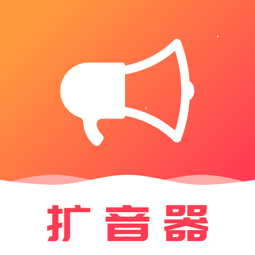 手机麦克风扩音器