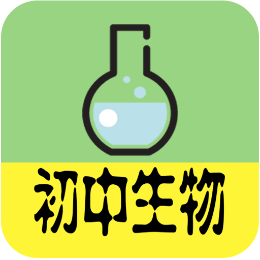 初中生物大全app