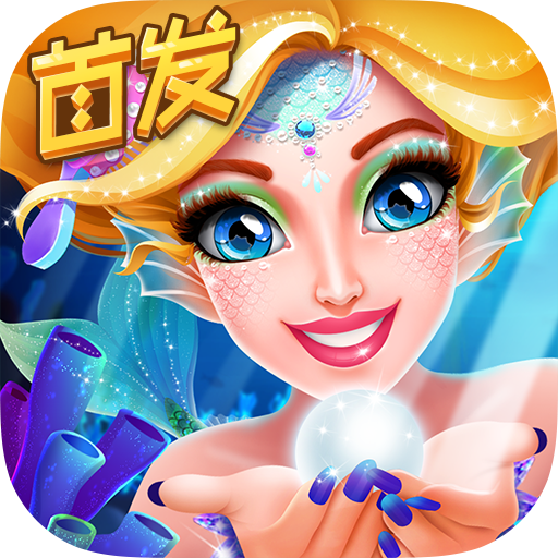 人鱼公主美妆秀手游