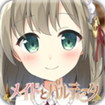 メイドとパルティータ(为了经营与在建的女仆与协奏曲扑家汉化版)