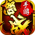 怒战手游传奇