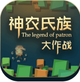 神农氏族大作战中文版