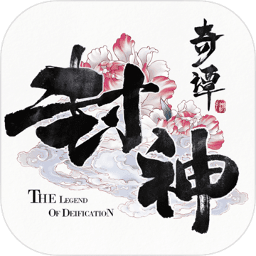 封神奇谭正式版