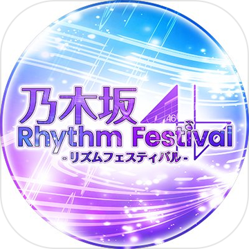 乃木フェス(乃木坂46音乐手游)